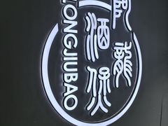 -阿龙酒煲(海宁新苑路店)