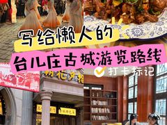 -朝花夕拾中餐厅(台儿庄古城复兴广场店)