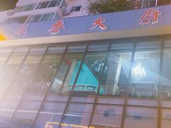 -萍香大厨·锅包肉(大东门店)
