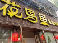 -花鸟鱼私家小厨(文殊院店)