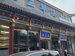 -老三羊汤【北兴隆街店】