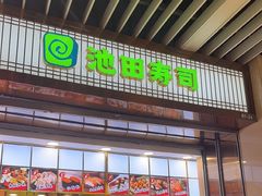 -池田寿司·新鲜现做(朝阳大悦城店)