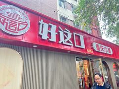 -好這口重庆小面(总店)