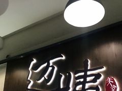 门面-迈姨·潮州菜(麓湖公园店)