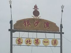 -库伦旗银沙湾旅游景区