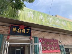 -乡府肉丁水饺(环山路店)
