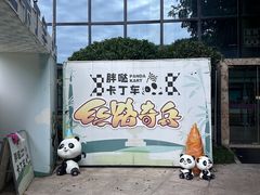 -成都保利公园皇冠假日酒店(熊猫基地店)