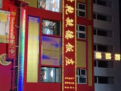 门面-天津乾毓德饭庄·清真传统炒菜·海鲜烧烤(咸阳路店)