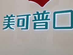 -美可普口腔医院(东街分店)