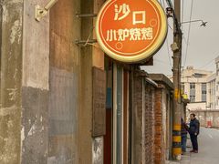 -沙口小炉烧烤
