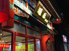 门面-通乐簋街小龙虾(老店)