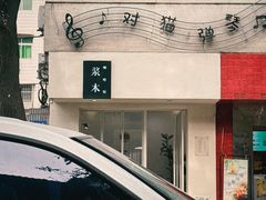 -浆木咖啡馆(湘子庙街店)