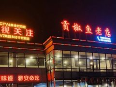 门面-贡椒鱼老店·雅安十大名店