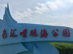 -南汇嘴观海公园