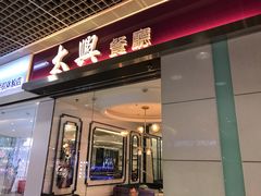 -太兴餐厅(东方广场分店)
