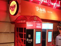-沪小胖小龙虾(淮海中路旗舰店)