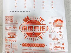 -南楼煎饼(南楼总店)