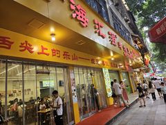 -海汇源老烧麦店(东大街总店)