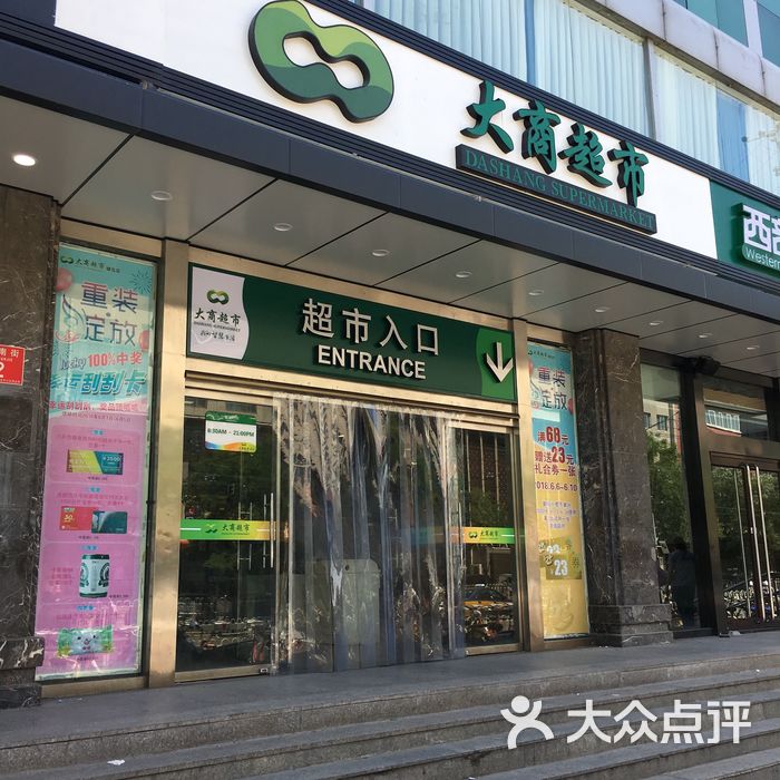 大商超市图片-北京更多购物场所-大众点评网