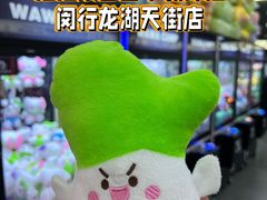 -娃娃集合营(上海奉贤龙湖天街店)