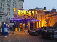 -波特曼西餐厅(南岗店)