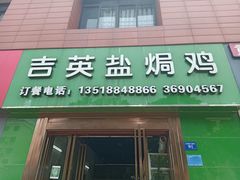 -吉英盐焗鸡(文中路店)