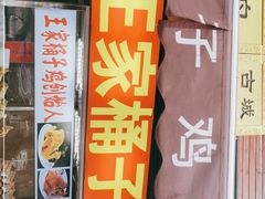 门面-清真·王家桶子鸡