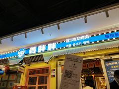 -姜胖胖首尔自助烤肉·蒸汽海鲜大排档(国瑞中心店)
