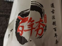 -百年夯碳烤胡椒饼(阿拉城店)