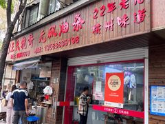 -文武王氏烧饼·无矾油条(西溪路店)