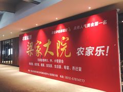 -梁家大院•农家菜(昆山会展中心店)