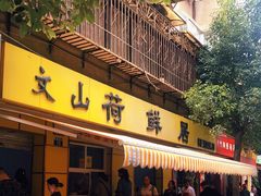 门面-文山荷鲜居(翠湖店)