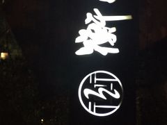 -徐家汇源景区-衡山坊