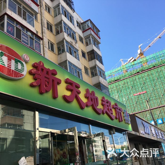 新天地超市