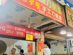 门面-马王庙刀削面馆(四川省交通学院宿舍店)