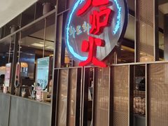 -火炉火自助餐(西直门凯德MALL店)