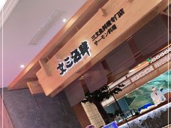 -文三酒肆自助放题(新街口友谊广场店)