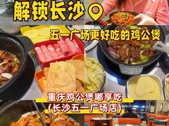 -嘟享吃重庆鸡公煲(五一店)