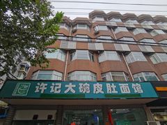门面-许记大碗皮肚面馆(三条巷店)