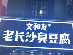 -文和友老长沙臭豆腐(太平街二店)