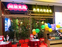 -湘阁里辣(南联锦泰城店)
