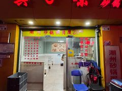 -真口味潮州砂锅粥(岗厦店)