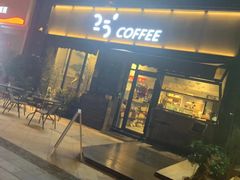 门面-25#COFFEE(古地石店)