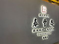 门面-佬泰丰斋· 乌镇茶食餐厅