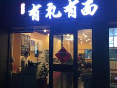 门面-有礼有面(知春路店)