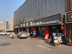 -食鸡公社辣子鸡·潍坊菜·烧烤