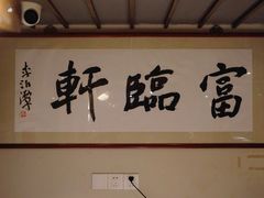 -富临轩私房菜(集庆门大街店)