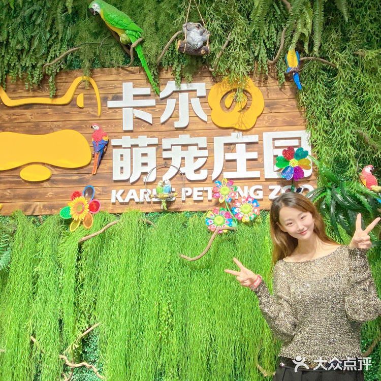 济南卡尔的萌宠庄园