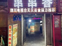 门面-老瓦房冷锅串串(文殊院店)