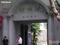 入口-老洋房花园饭店(绍兴路店)